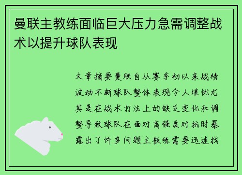 曼联主教练面临巨大压力急需调整战术以提升球队表现
