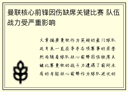 曼联核心前锋因伤缺席关键比赛 队伍战力受严重影响