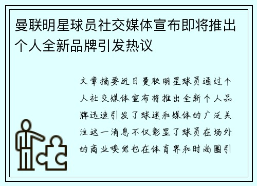 曼联明星球员社交媒体宣布即将推出个人全新品牌引发热议