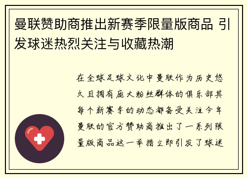 曼联赞助商推出新赛季限量版商品 引发球迷热烈关注与收藏热潮