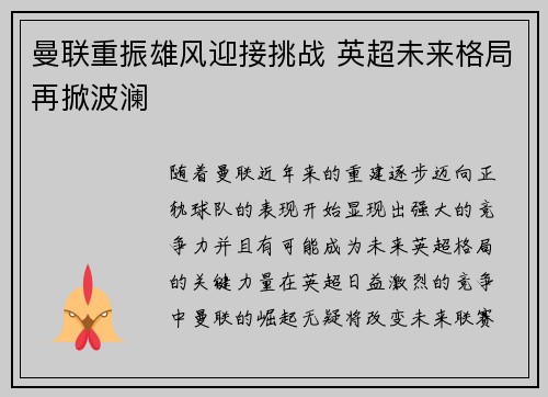 曼联重振雄风迎接挑战 英超未来格局再掀波澜