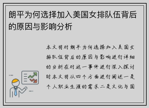 朗平为何选择加入美国女排队伍背后的原因与影响分析