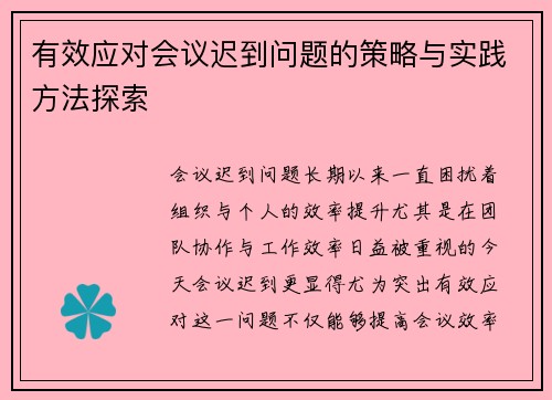 有效应对会议迟到问题的策略与实践方法探索