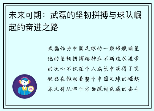 未来可期：武磊的坚韧拼搏与球队崛起的奋进之路