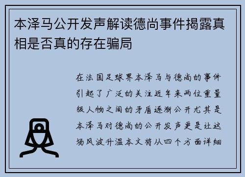 本泽马公开发声解读德尚事件揭露真相是否真的存在骗局