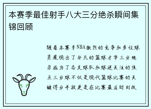 本赛季最佳射手八大三分绝杀瞬间集锦回顾