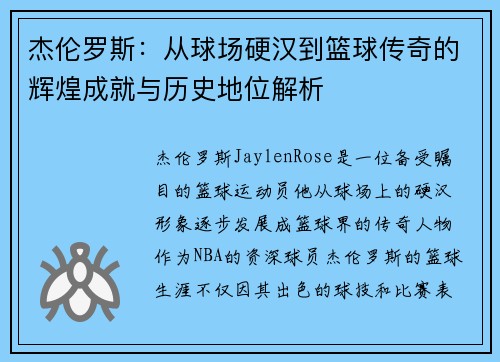 杰伦罗斯:从球场硬汉到篮球传奇的辉煌成就与历史地位解析 杰伦罗斯:从球场硬汉到篮球传奇的辉煌成就与历史地位解析