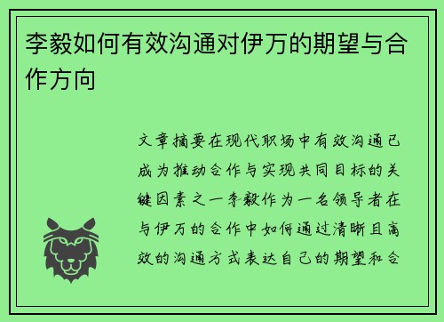 李毅如何有效沟通对伊万的期望与合作方向 李毅如何有效沟通对伊万的期望与合作方向