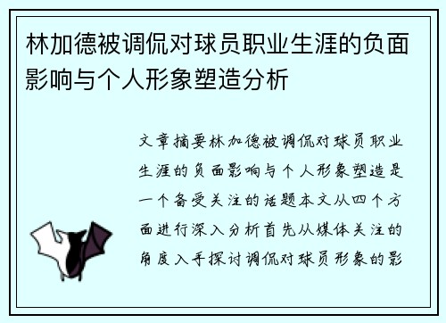 林加德被调侃对球员职业生涯的负面影响与个人形象塑造分析 林加德被调侃对球员职业生涯的负面影响与个人形象塑造分析