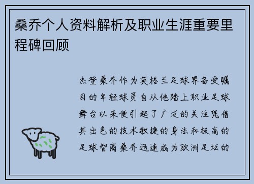 桑乔个人资料解析及职业生涯重要里程碑回顾 桑乔个人资料解析及职业生涯重要里程碑回顾