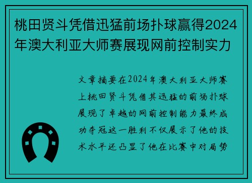 桃田贤斗凭借迅猛前场扑球赢得2024年澳大利亚大师赛展现网前控制实力