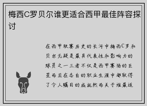 梅西C罗贝尔谁更适合西甲最佳阵容探讨