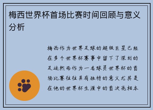 梅西世界杯首场比赛时间回顾与意义分析