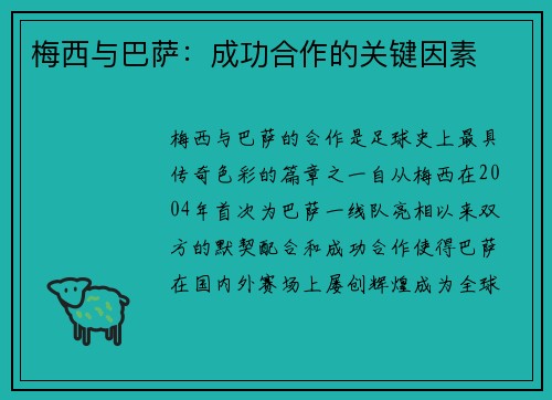 梅西与巴萨：成功合作的关键因素