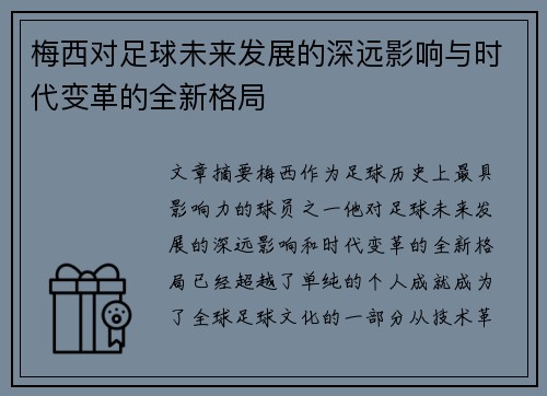 梅西对足球未来发展的深远影响与时代变革的全新格局