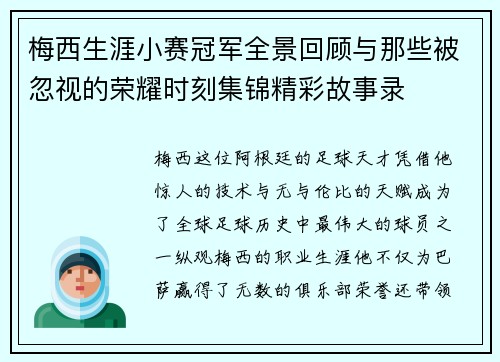 梅西生涯小赛冠军全景回顾与那些被忽视的荣耀时刻集锦精彩故事录 梅西生涯小赛冠军全景回顾与那些被忽视的荣耀时刻集锦精彩故事录