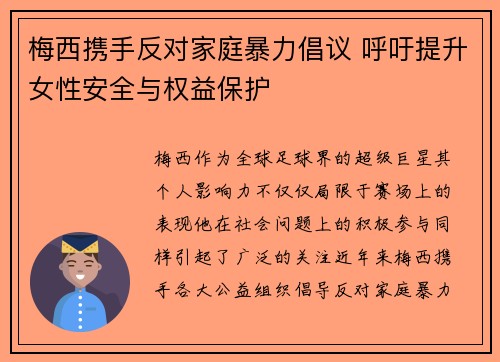 梅西携手反对家庭暴力倡议 呼吁提升女性安全与权益保护