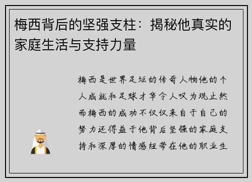 梅西背后的坚强支柱：揭秘他真实的家庭生活与支持力量