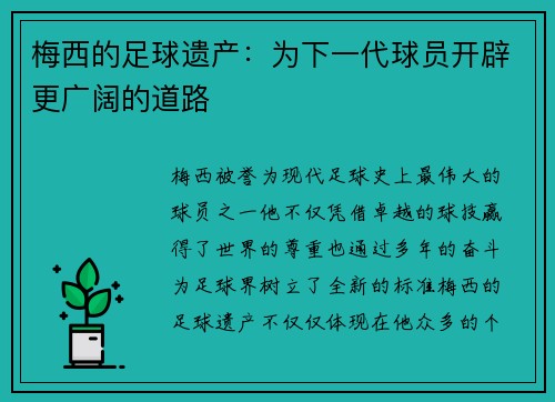 梅西的足球遗产：为下一代球员开辟更广阔的道路