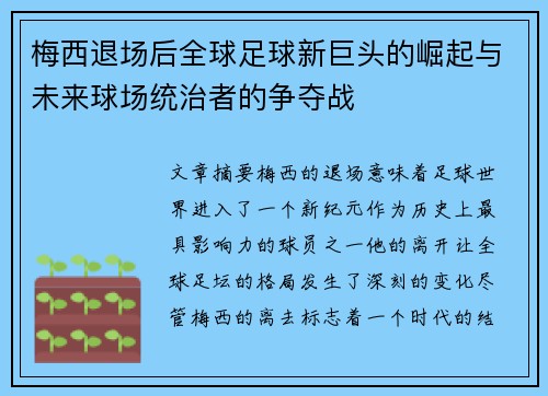 梅西退场后全球足球新巨头的崛起与未来球场统治者的争夺战
