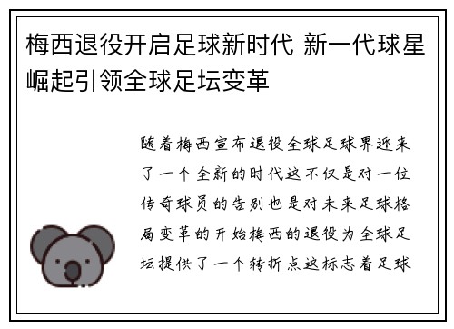 梅西退役开启足球新时代 新一代球星崛起引领全球足坛变革