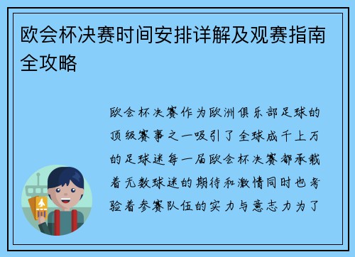 欧会杯决赛时间安排详解及观赛指南全攻略