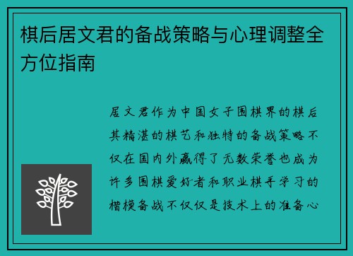 棋后居文君的备战策略与心理调整全方位指南