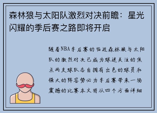 森林狼与太阳队激烈对决前瞻：星光闪耀的季后赛之路即将开启