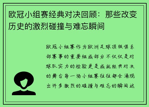 欧冠小组赛经典对决回顾：那些改变历史的激烈碰撞与难忘瞬间
