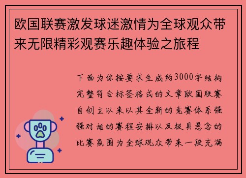 欧国联赛激发球迷激情为全球观众带来无限精彩观赛乐趣体验之旅程 欧国联赛激发球迷激情为全球观众带来无限精彩观赛乐趣体验之旅程