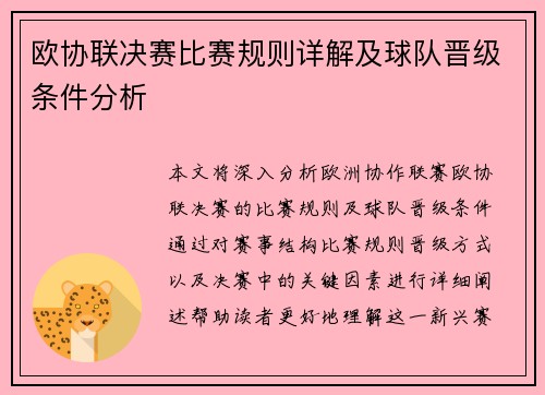 欧协联决赛比赛规则详解及球队晋级条件分析