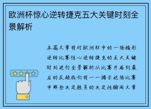 欧洲杯惊心逆转捷克五大关键时刻全景解析