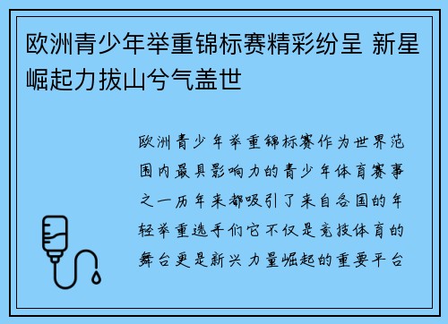 欧洲青少年举重锦标赛精彩纷呈 新星崛起力拔山兮气盖世
