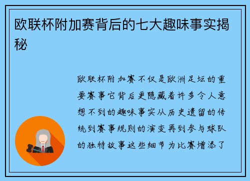 欧联杯附加赛背后的七大趣味事实揭秘