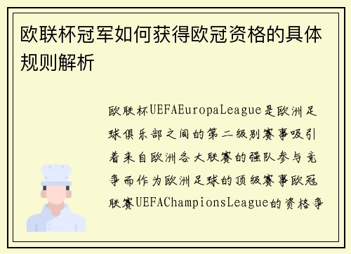 欧联杯冠军如何获得欧冠资格的具体规则解析