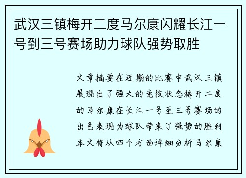 武汉三镇梅开二度马尔康闪耀长江一号到三号赛场助力球队强势取胜