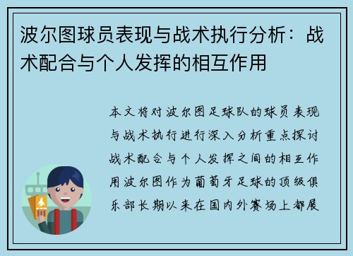 波尔图球员表现与战术执行分析:战术配合与个人发挥的相互作用 波尔图球员表现与战术执行分析:战术配合与个人发挥的相互作用