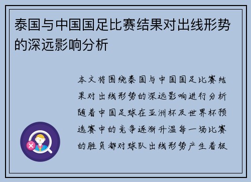 泰国与中国国足比赛结果对出线形势的深远影响分析