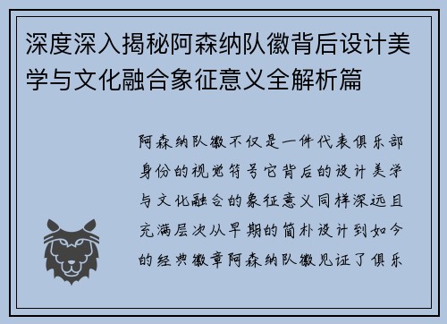 深度深入揭秘阿森纳队徽背后设计美学与文化融合象征意义全解析篇