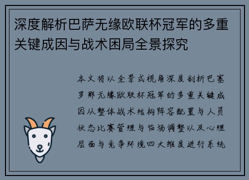 深度解析巴萨无缘欧联杯冠军的多重关键成因与战术困局全景探究 深度解析巴萨无缘欧联杯冠军的多重关键成因与战术困局全景探究