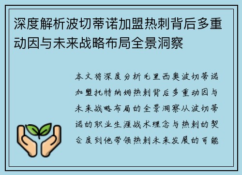 深度解析波切蒂诺加盟热刺背后多重动因与未来战略布局全景洞察