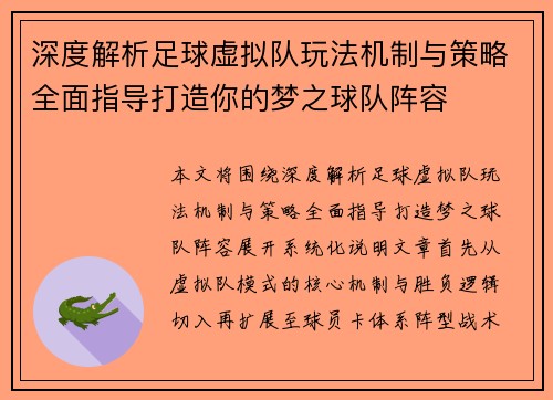 深度解析足球虚拟队玩法机制与策略全面指导打造你的梦之球队阵容