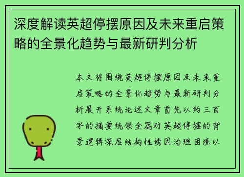 深度解读英超停摆原因及未来重启策略的全景化趋势与最新研判分析
