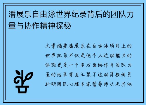 潘展乐自由泳世界纪录背后的团队力量与协作精神探秘