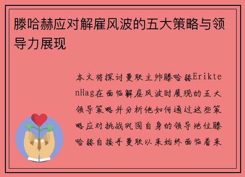 滕哈赫应对解雇风波的五大策略与领导力展现