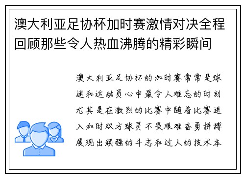 澳大利亚足协杯加时赛激情对决全程回顾那些令人热血沸腾的精彩瞬间