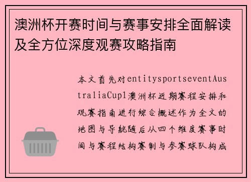 澳洲杯开赛时间与赛事安排全面解读及全方位深度观赛攻略指南