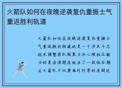 火箭队如何在夜晚逆袭复仇重振士气重返胜利轨道