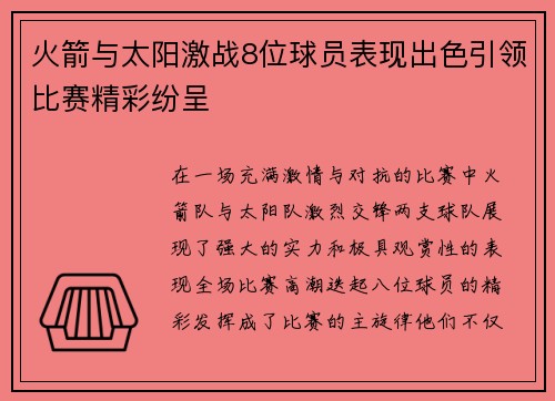 火箭与太阳激战8位球员表现出色引领比赛精彩纷呈