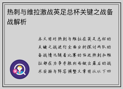 热刺与维拉激战英足总杯关键之战备战解析